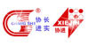 協(xié)長(zhǎng)遵實(shí)
